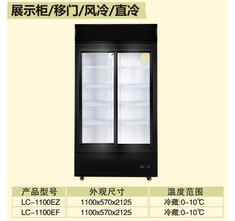 展示柜/移門(mén)/風(fēng)冷/直冷/LC1100EZ-LC1100EF